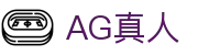 AG真人 - Asia Gaming 官方网站
